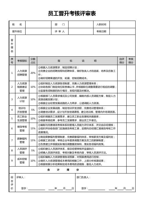 员工晋升考核评审表