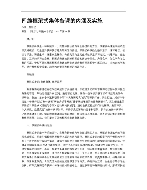 四维框架式集体备课的内涵及实施