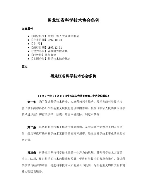 黑龙江省科学技术协会条例