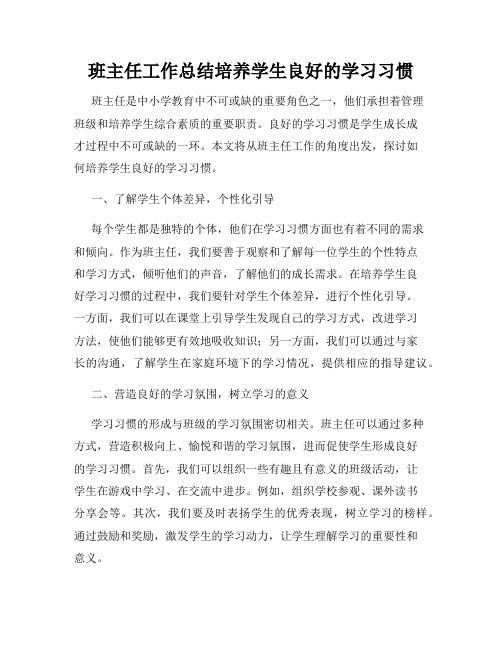 班主任工作总结培养学生良好的学习习惯