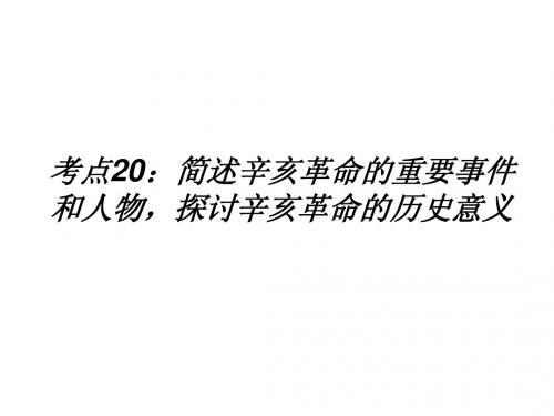 考点20：简述辛亥革命的重要事件和人物,探讨辛亥革命的历史意义楼