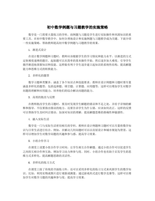 初中数学例题与习题教学的实施策略