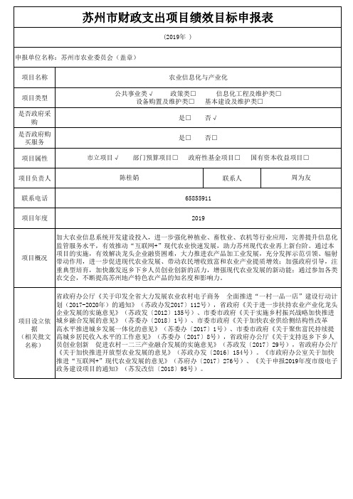 苏州市财政支出项目绩效目标申报表