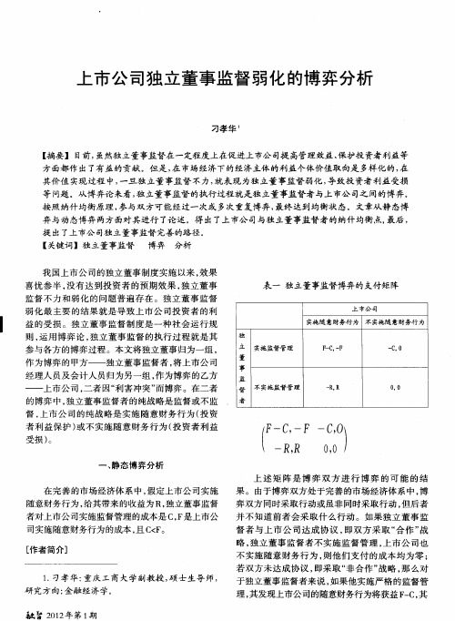 上市公司独立董事监督弱化的博弈分析