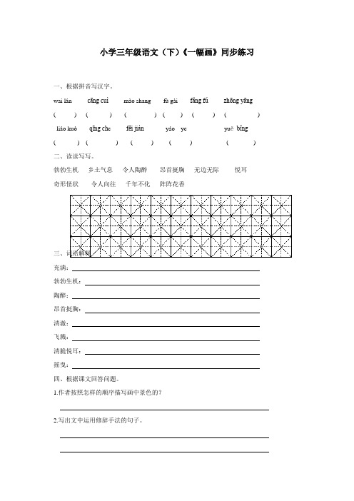 三年级15—16学年下学期语文(西师大版)第一单元4《一幅画》同步练习(附答案)