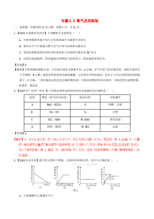 2016年中考化学试题分项版解析(第01期)专题2.2 氧气及其制取