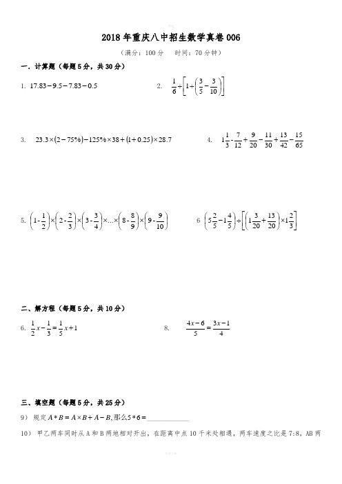 重庆八中招生数学真卷新版