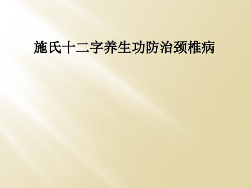 施氏十二字养生功防治颈椎病