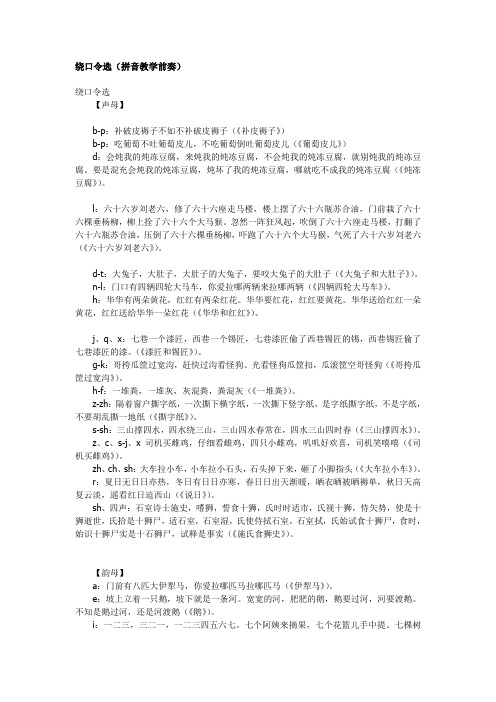 绕口令选(拼音教学前奏)