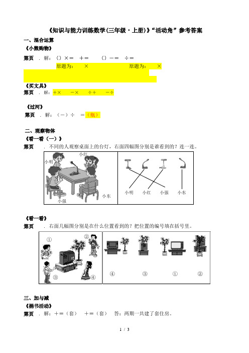 《知识与能力训练数学》活动角参考答案