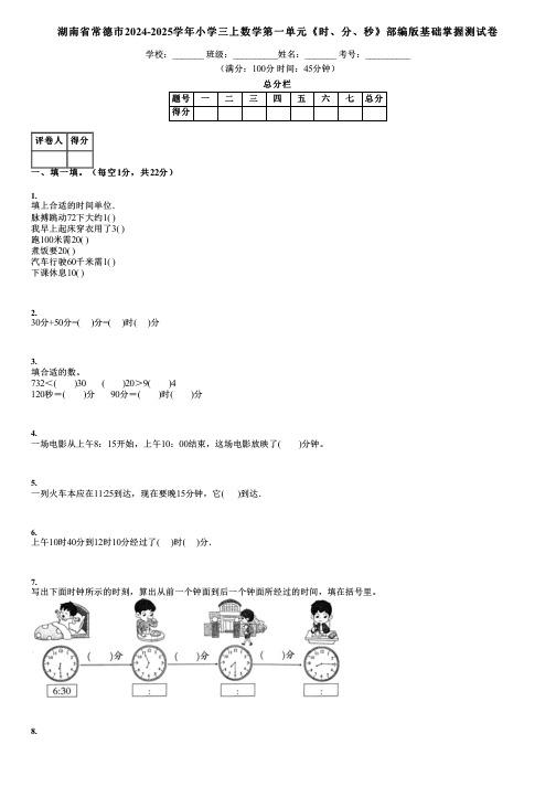 湖南省常德市2024-2025学年小学三上数学第一单元《时、分、秒》部编版基础掌握测试卷