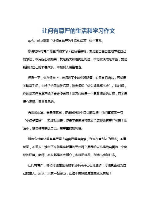 让问有尊严的生活和学习作文