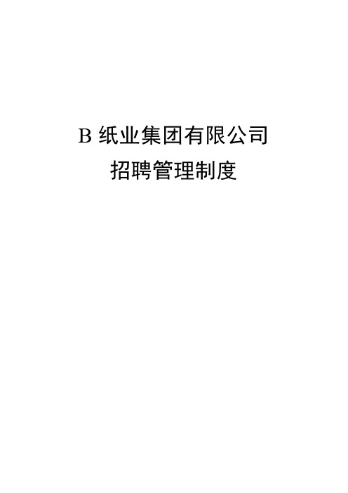 某纸业招聘管理制度