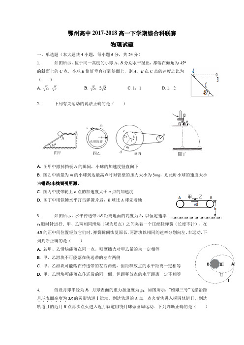 18学年下学期高一“明华康读书杯”综合学科竞赛物理试题(附答案) (5)