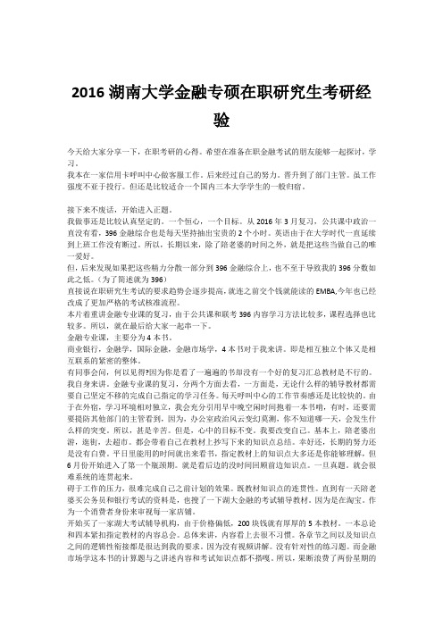 2016湖南大学金融专硕在职研究生考研经验