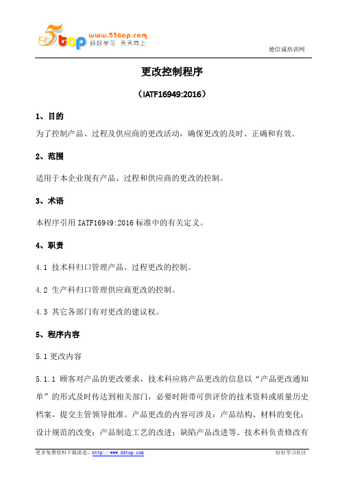 更改控制程序(含表格)