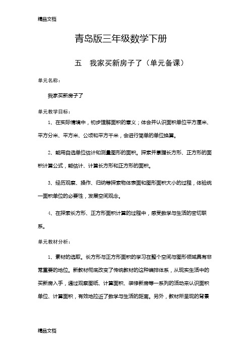 青岛版三年级数学下册五我家买新房子了教案复习课程