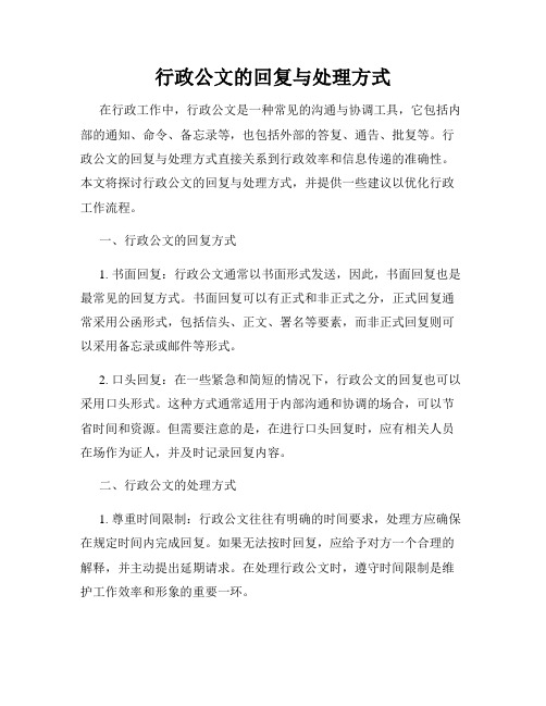 行政公文的回复与处理方式