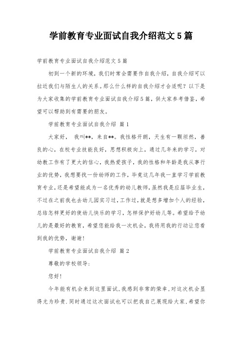 学前教育专业面试自我介绍范文5篇