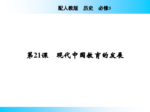 2020-2021学年人教版必修3 第21课 现代中国教育的发展 课件(35张)