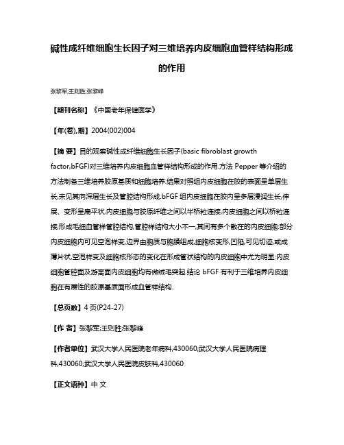 碱性成纤维细胞生长因子对三维培养内皮细胞血管样结构形成的作用