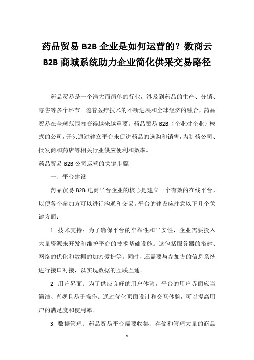 药品贸易B2B企业是如何运营的？数商云B2B商城系统助力企业简化供采交易路径_1