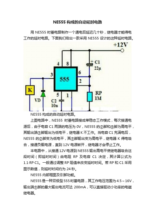 NE555构成的自动延时电路