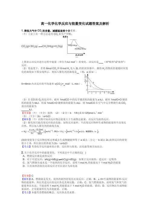 高一化学化学反应与能量变化试题答案及解析
