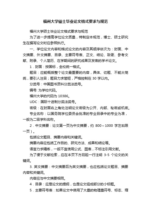 福州大学硕士毕业论文格式要求与规范