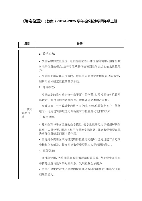 《确定位置》(教案)-2024-2025学年浙教版小学四年级上册