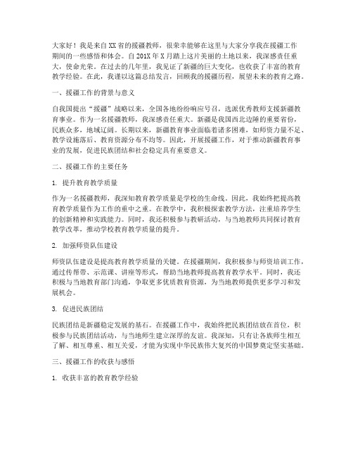 援疆教师总结发言稿