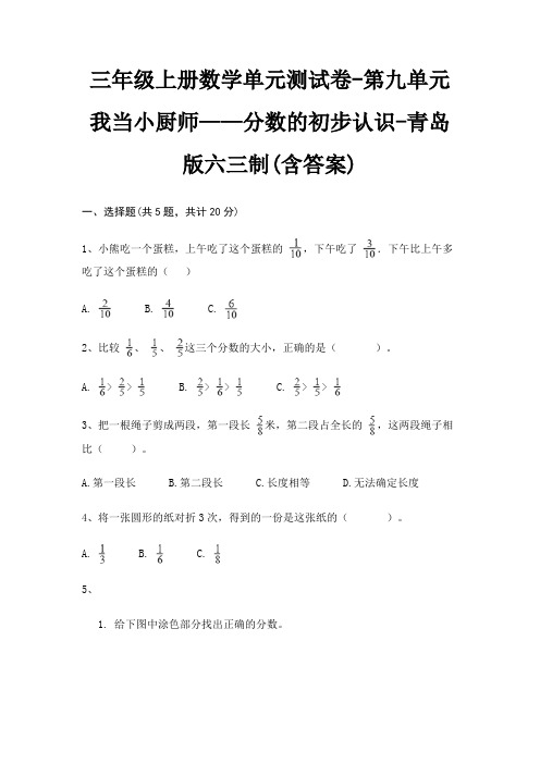 三年级上册数学单元测试卷-第九单元 我当小厨师——分数的初步认识-青岛版六三制(含答案)