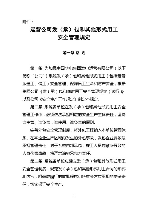 运营公司发(承)包和其他形式用工安全管理规定