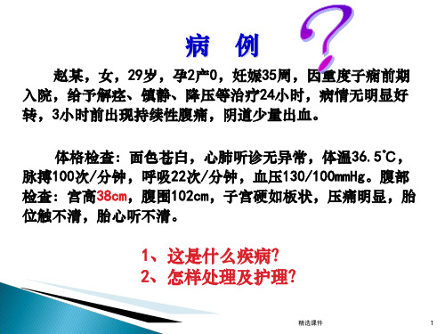 胎盘早剥课件ppt课件