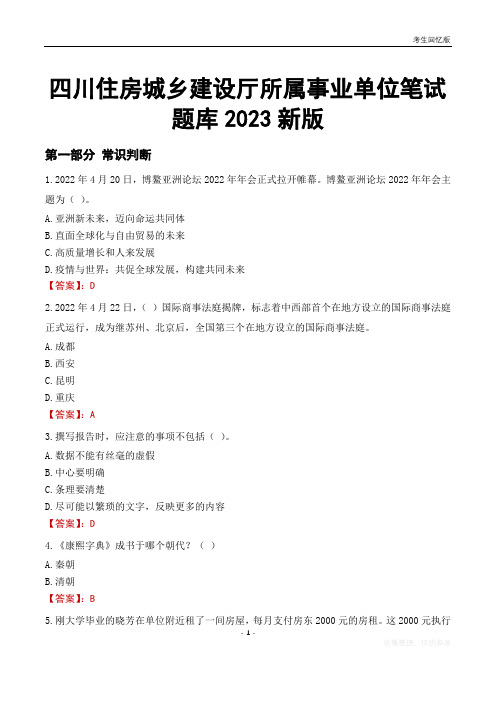 四川住房城乡建设厅所属事业单位笔试题库2023新版