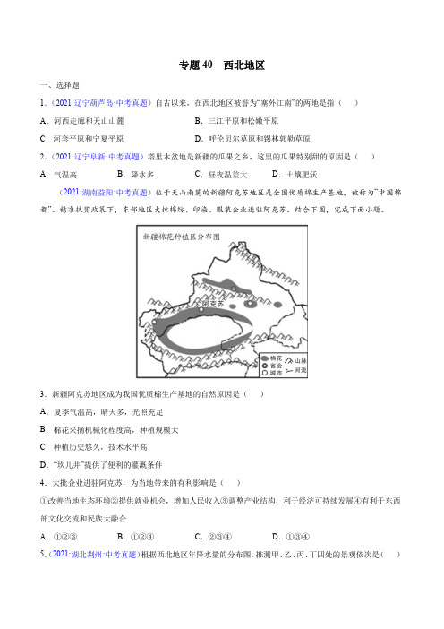 专题40西北地区-三年(2019-2021)中考真题地理分项汇编(全国通用)(原卷版+解析)