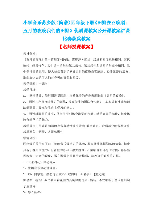 小学音乐苏少版(简谱)四年级下册《田野在召唤唱:五月的夜晚我们的田野》优质课教案公开课教案D033