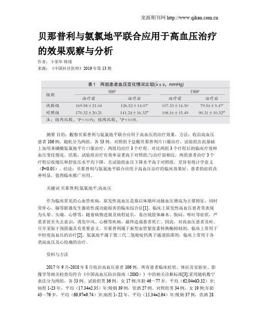 贝那普利与氨氯地平联合应用于高血压治疗的效果观察与分析