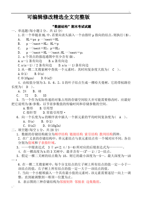 数据结构C语言版期末考试试题(有答案)精选全文