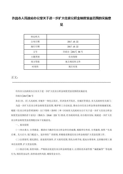 许昌市人民政府办公室关于进一步扩大住房公积金制度受益范围的实施意见-许政办 [2017] 56号