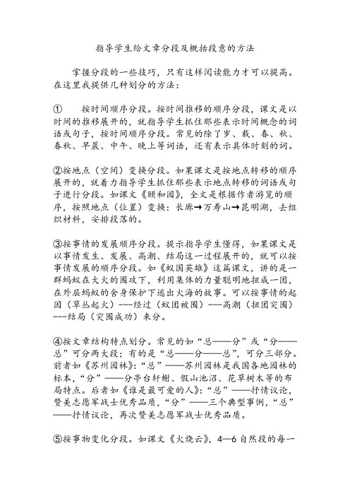 指导学生给文章分段及概括段意的方法