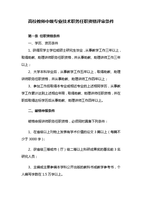 高校教师中级专业技术职务任职资格评审条件