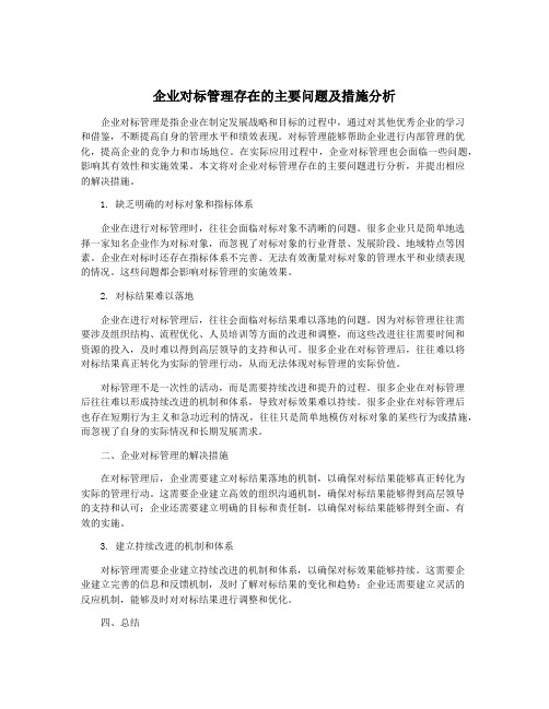 企业对标管理存在的主要问题及措施分析