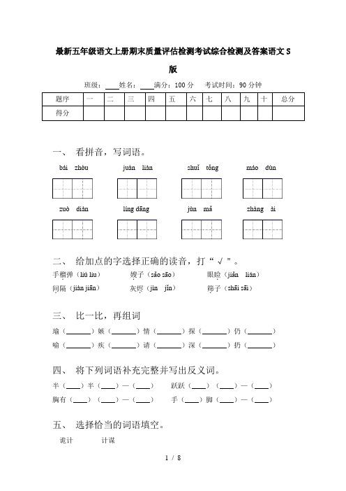 最新五年级语文上册期末质量评估检测考试综合检测及答案语文S版