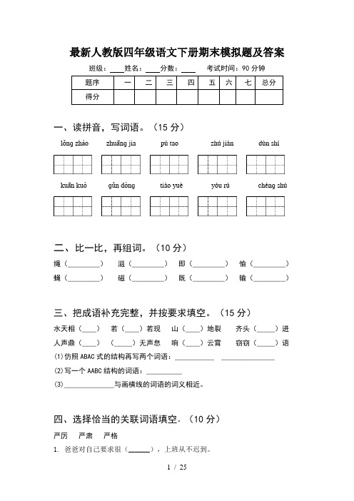 最新人教版四年级语文下册期末模拟题及答案(5套)