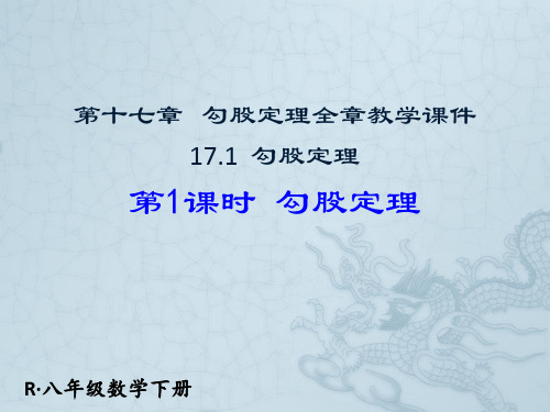 人教版2018八年级(下册)数学 第十七章勾股定理全章教学课件