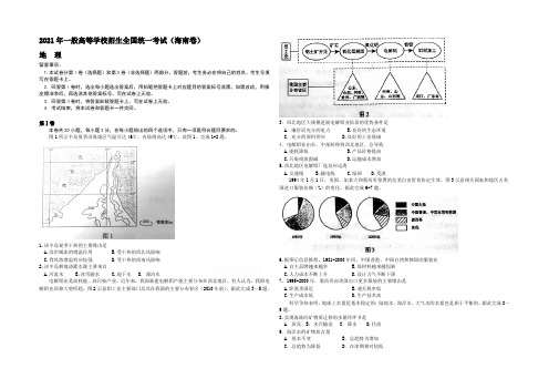 2021高考真题——地理(海南卷)Word版含答案