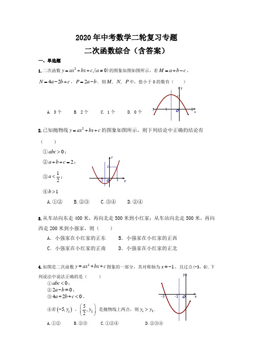 2020年中考数学二轮复习专题  二次函数综合(含答案)