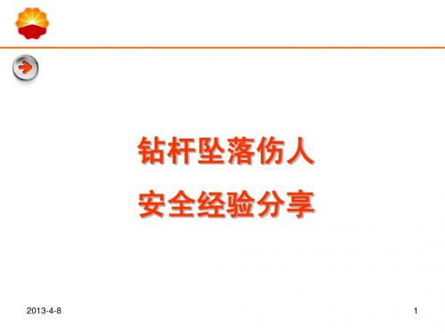 钻杆坠落伤人安全经验分享