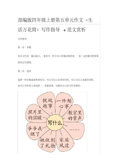 部编版四年级上册第五单元作文《生活万花筒》写作指导+范文赏析